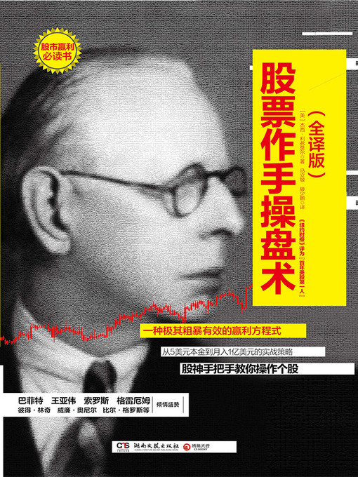 Cover image for 股票作手操盘术